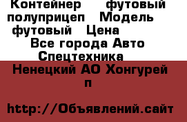 Контейнер 40- футовый, полуприцеп › Модель ­ 40 футовый › Цена ­ 300 000 - Все города Авто » Спецтехника   . Ненецкий АО,Хонгурей п.